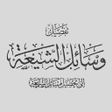 プログラムのアイコン：كتاب وسائل الشيعة