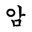 プログラムのアイコン：암걸리는 개임 - 암걸리는 쯔꾸르 게임