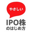 أيقونة البرنامج: やさしいIPO株のはじめ方