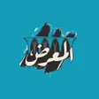 Programikonen: المعرض