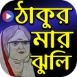 Иконка программы: ঠাকুরমার ঝুলি কার্টুন - T…