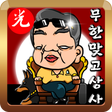 程序图标：무한맞고상사