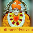 程序图标：Shri Gajanan Vijay Granth