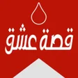 Ikona programu: قصة عشق - الاصلي