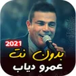 程序图标：اجمل اغاني عمرو دياب القد…