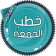 Programikonen: خطب الجمعة بدون انترنت