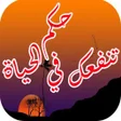 程序图标：حكم تنفعك في الحياة