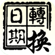 Ikona programu: 國曆 農曆 日期轉換