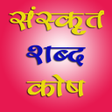 Ikona programu: Sanskrit Dictionary :Hind…
