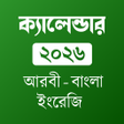 ไอคอนของโปรแกรม: আরব বল ইরজ  তরখ ২০২৪