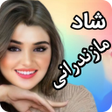 程序图标：موزیک شاد شمالی و مازندرا…