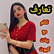 أيقونة البرنامج: دردشة بنات كيوت محادثات