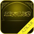 プログラムのアイコン：اذكار الصباح والمساء و اد…