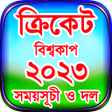 程序图标：করকট বশবকপ ২০২৩ সমযসচ