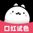 Иконка программы: 涂口红
