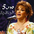 Icon of program: اغاني وردة الجزائرية بدون…