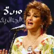اغاني وردة الجزائرية بدون نت