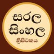 プログラムのアイコン:සරල සහල තරපටකය