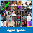 程序图标：أغاني عربية 2021