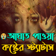 プログラムのアイコン：আঘত পওয় কষটর সটযটস