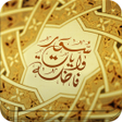 程序图标：سور وآيات فاضلة