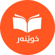 أيقونة البرنامج: خوێنەر - Xwener