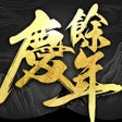 Ikona programu: 慶餘年正版授權同名手遊
