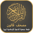 مصحف قالون طبعة ليبيا icon