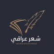 أيقونة البرنامج: شعر شعبي عراقي بدون نت