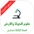 علوم الحياة والارض 3 اعدادي icon