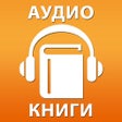 Icon of program: Аудиокниги