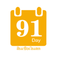 ไอคอนของโปรแกรม: 91Day:สนเชอเงนสด