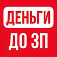 Иконка программы: Деньги до ЗП
