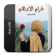 プログラムのアイコン：رواية غرام الادهم كاملة