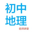 Ícone do programa: 初中地理-名师课堂教学视频大全