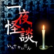 程序图标：一夜怪談