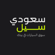 أيقونة البرنامج: SaudiSale سعودي سيل