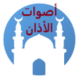 Programikonen: اصوات الاذان -  بدون نت