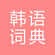 プログラムのアイコン：All韩语词典 Korean  Chinese