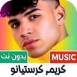 ไอคอนของโปรแกรม: كريم كرستيانو 2025 بدون ن…