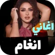 Icoon van programma: اغاني انغام 2024 Iبدون نت