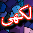 Programikonen: Darood Lakhi + Urdu (Offl…