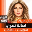 أيقونة البرنامج: ألبوم أصالة في قربك 2019 …