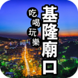程序图标：基隆廟口趴趴GO