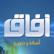 قناة افاق الفضائية icon