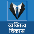 程序图标：व्यक्तित्व विकास  Improve…
