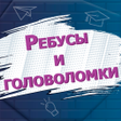 Иконка программы: Rebuses and puzzles