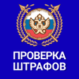 プログラムのアイコン：Штрафы ГИБДД официальные …