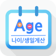 Icon of program: 만나이음력생일아기 개월수