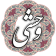 أيقونة البرنامج: وحشی بافقی